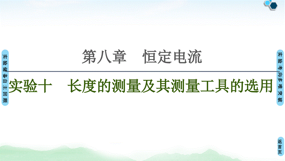 2021-第8章-实验10-长度的测量及其测量工具的选用课件_第1页