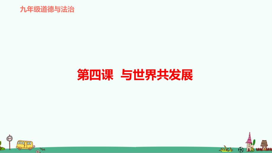 部编版九年级道德与法治第四课《与世界共发展》复习ppt课件_第1页