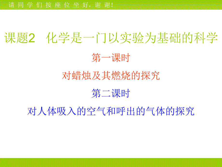 人教版九年级化学上册化学是一门以实验为基础的科学课件_第1页