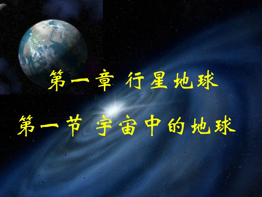 1.1《宇宙中的地球》课件_第1页