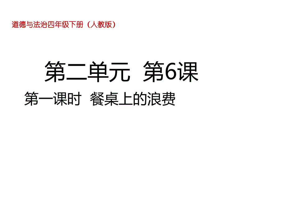 部编人教版四年级下册道德与法治6.1餐桌上的浪费ppt课件_第1页