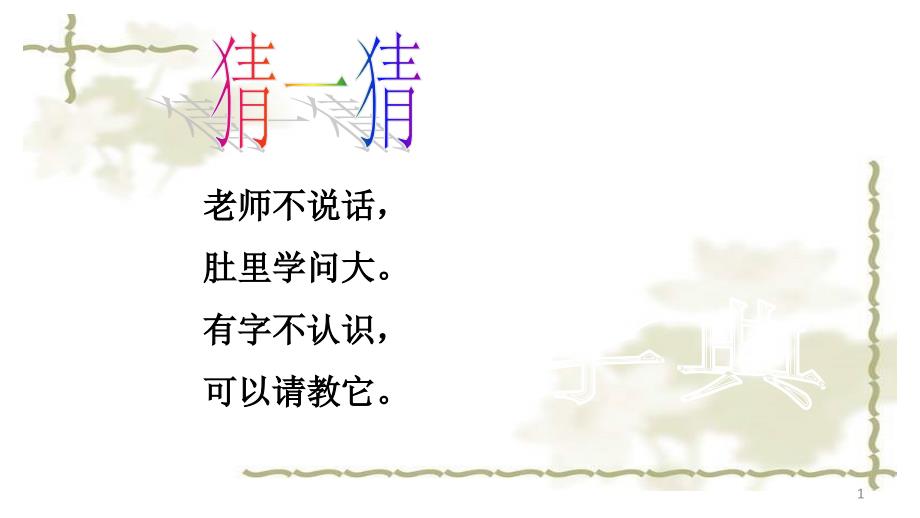 部编版小学一年级下册语文《语文园地二_查字典之音序查字法》教学ppt课件_第1页