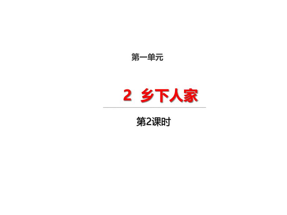 部编人教版四年级下册语文2-乡下人家第二课时ppt课件_第1页