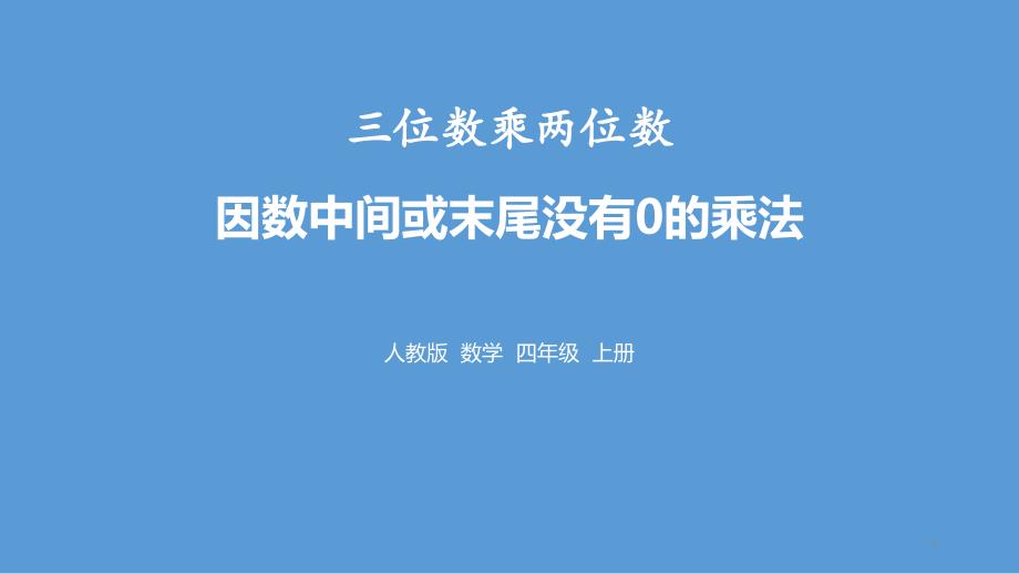 新人教版四年级数学上册三位数乘两位数-因数中间或末尾没有0的乘法ppt课件_第1页