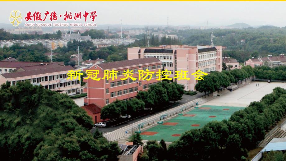 2020年开学新冠病毒疫情健康教育主题班会课件_第1页