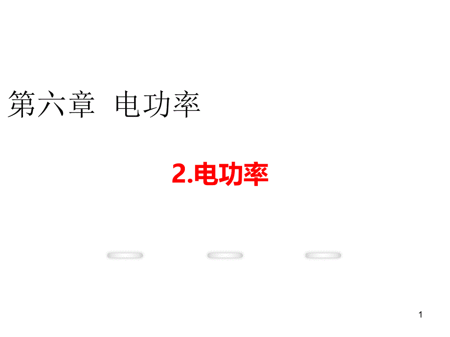 九年级物理教学ppt课件(教科版)第六章2.电功率_第1页