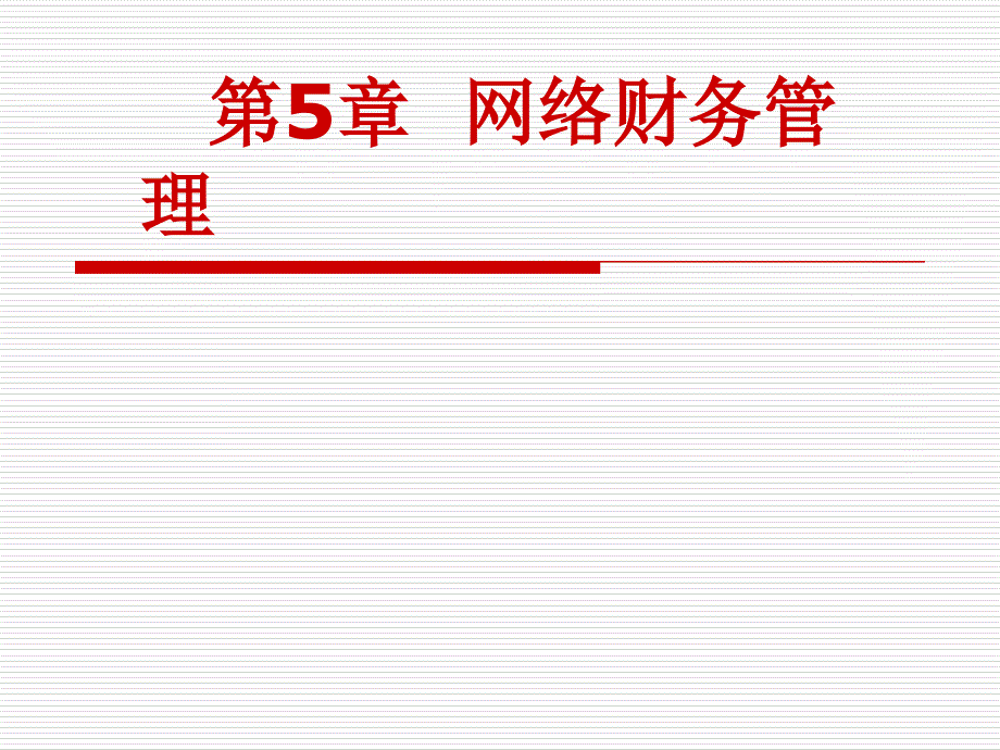 网络财务管理概述课件_第1页