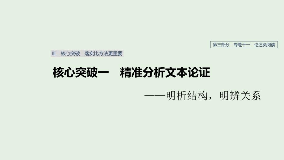 (人教通用版)2020版高考语文复习专题十一论述类阅读Ⅲ核心突破一ppt课件_第1页