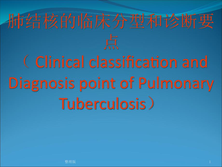 肺结核的分型课件_第1页
