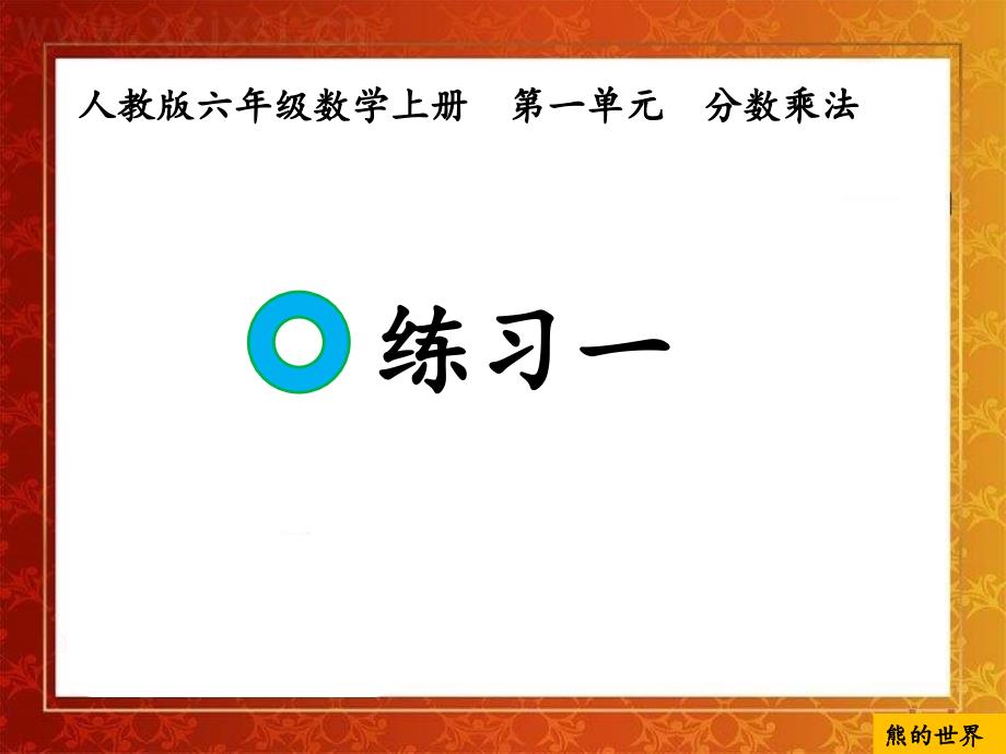 人教版六年级数学上册练习一课件_第1页