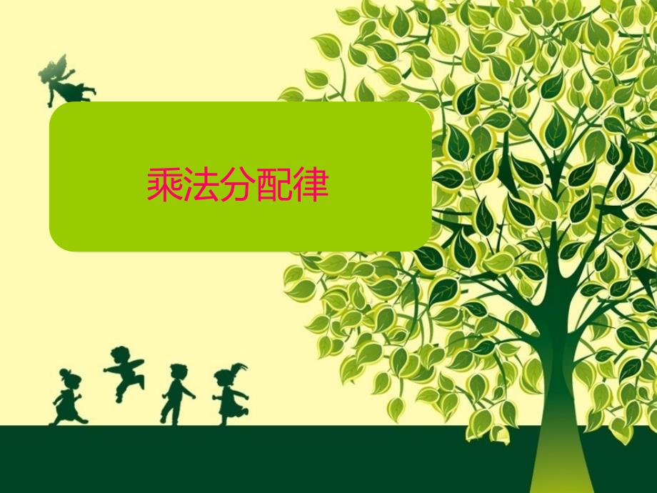 人教版小学数学《乘法分配律》公开课ppt课件_第1页