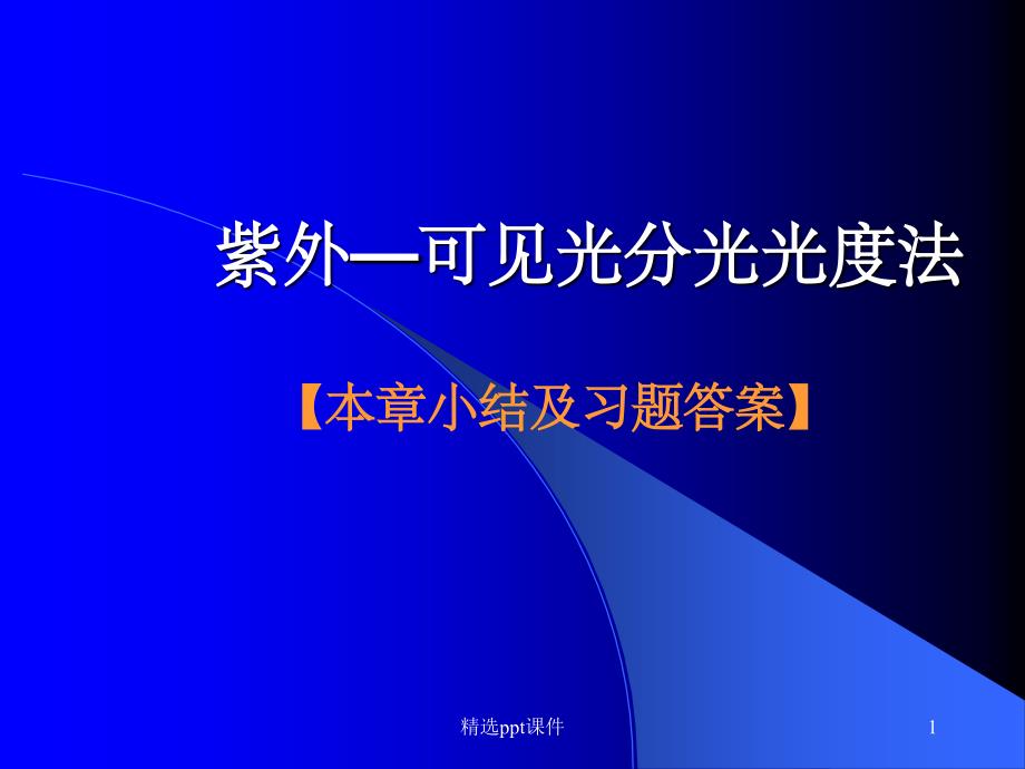 紫外可见小结及习题答案.1.deflate课件_第1页