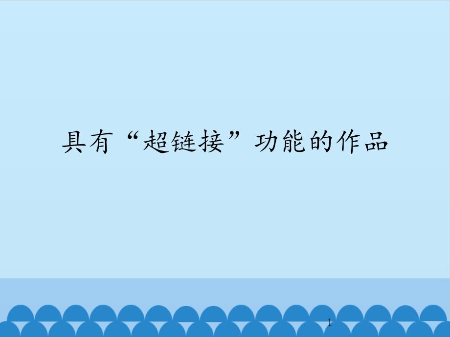 六年级上册信息技术ppt课件-第六课-具有“超链接”功能的作品-川教版_第1页