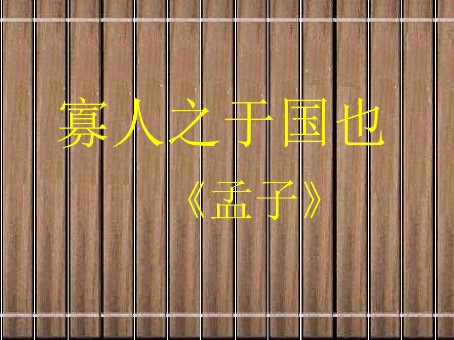 2020-2021学年人教版高中语文必修三8《寡人之于国也》ppt课件_第1页