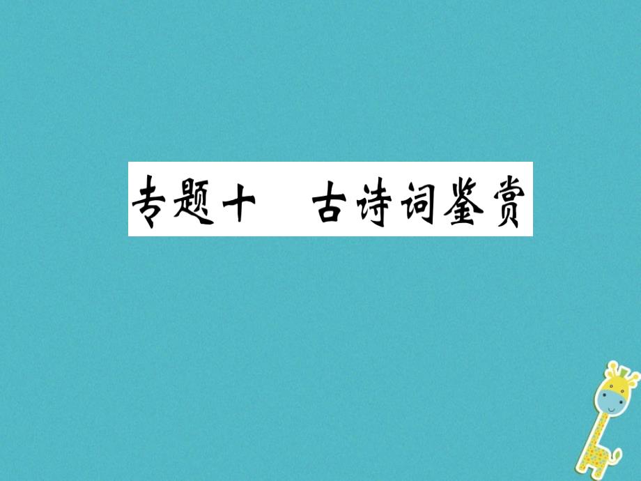 人教部编版七年级上语文复习(10)古诗词鉴赏习题ppt课件(含答案)_第1页