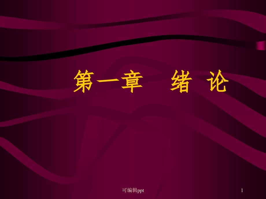 临床医学研究的重要性和必要性课件_第1页