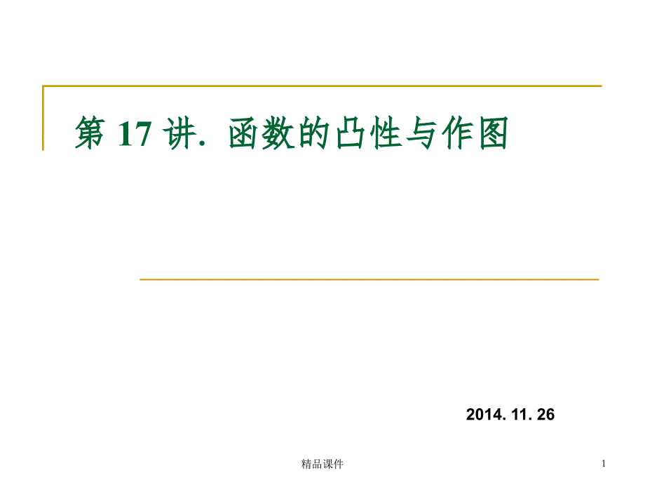 高等数学-第-17-讲函数的凸性与作图课件_第1页