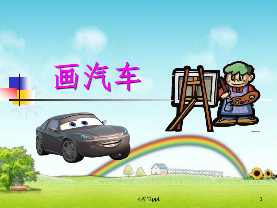 小学一年级美术精《画汽车》1课件_第1页