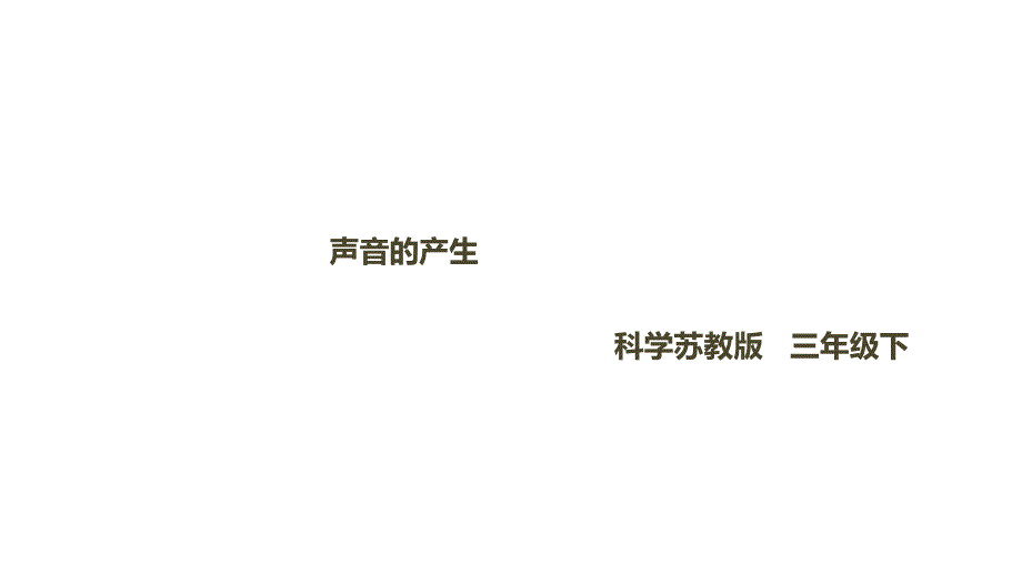 苏教版三年级下册科学3.9《声音的产生》ppt课件_第1页