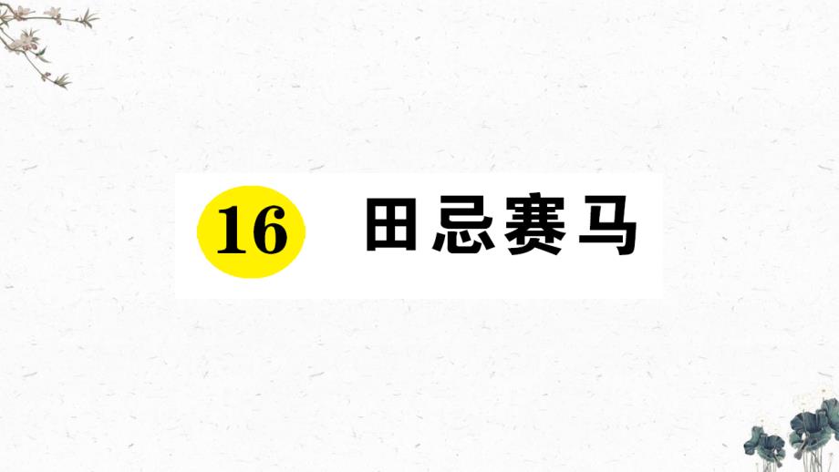 部编版五年级语文下册16《田忌赛马》作业练习ppt课件_第1页