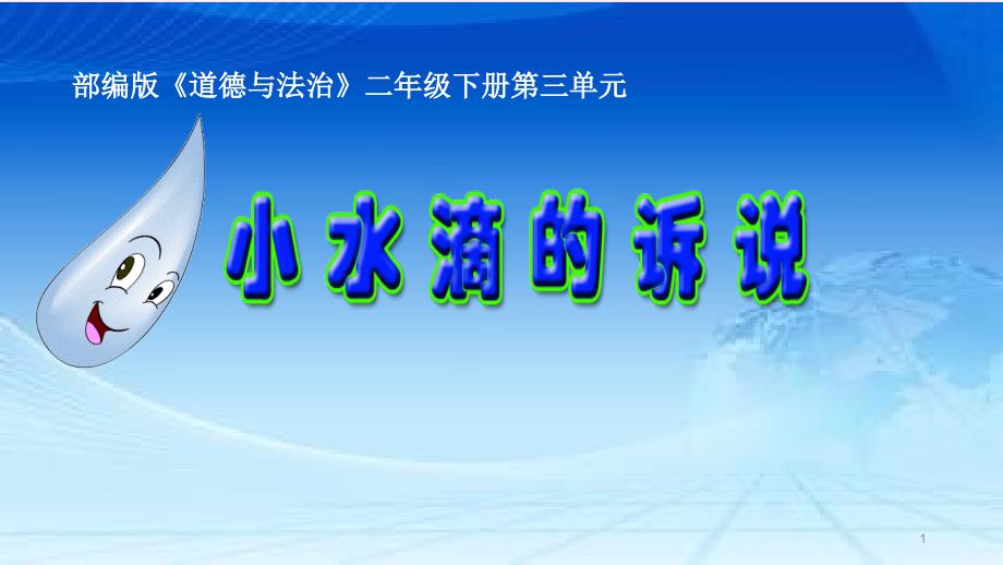 人教部编版二年级下册道德与法治《小水滴的诉说》ppt课件_第1页