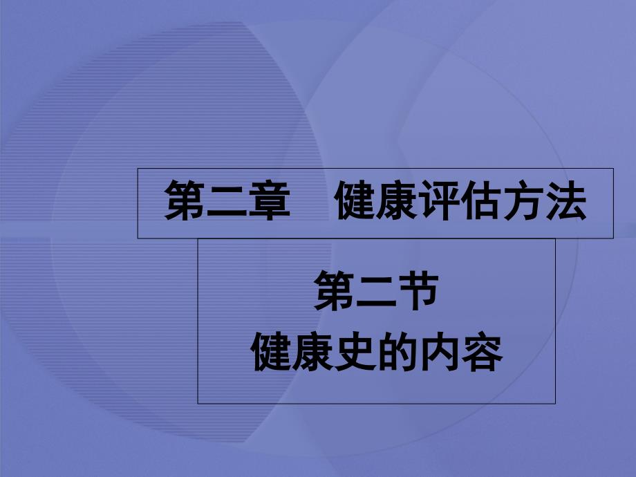 [健康评估]第二章第二节-健康史的内容ppt课件_第1页