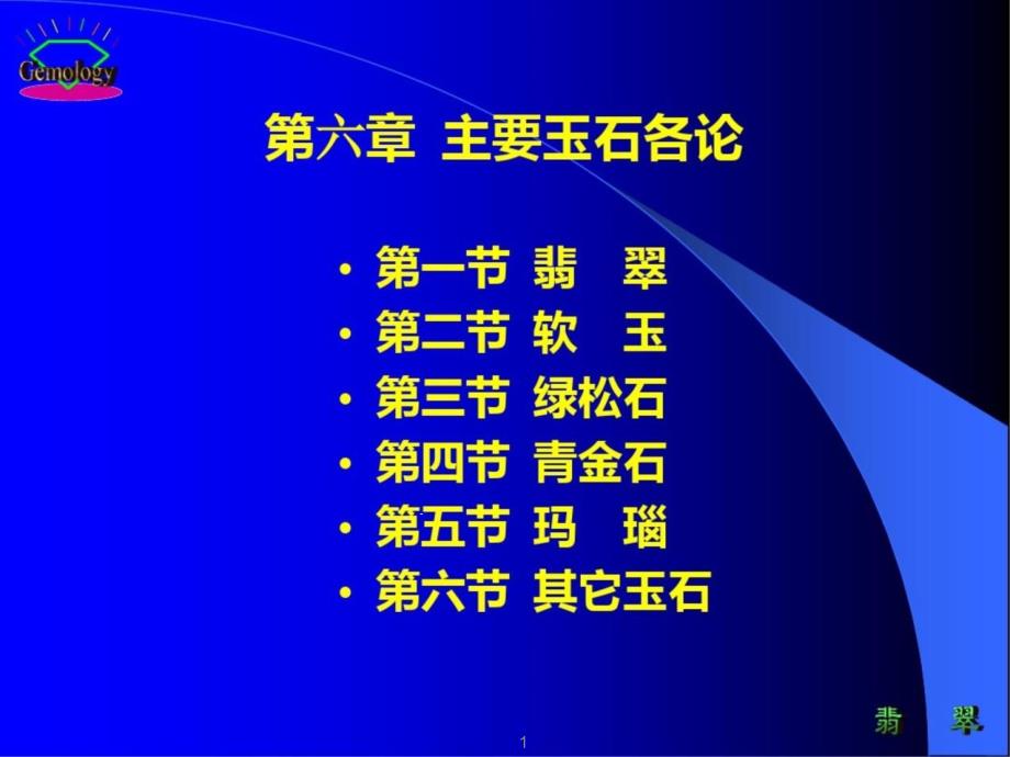 宝石鉴定法全套ppt课件第六章主要玉石各论_第1页