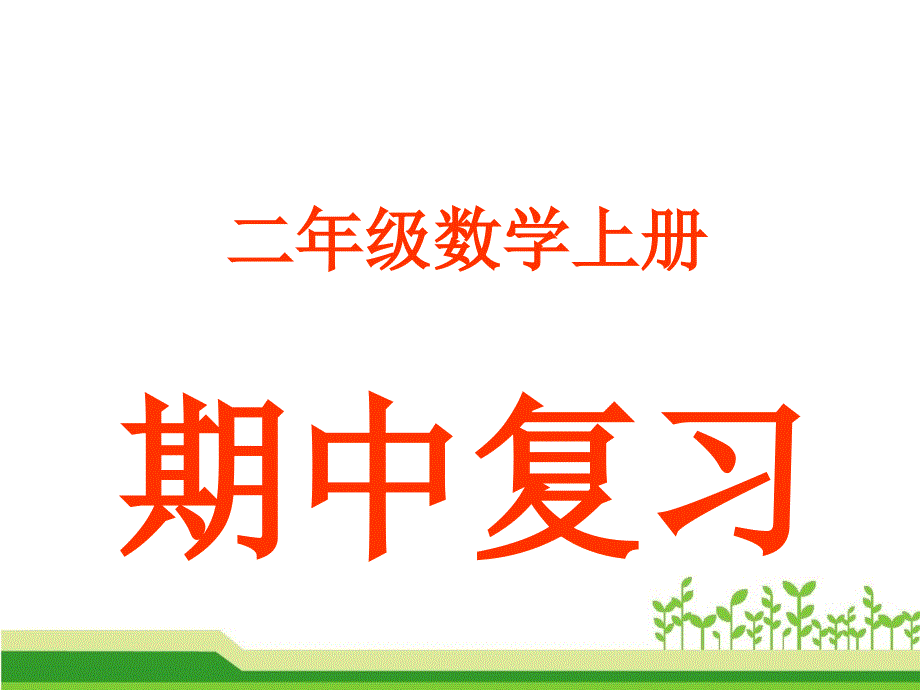 二年级1-4单元复习-二年级数学上册期中复习课件_第1页