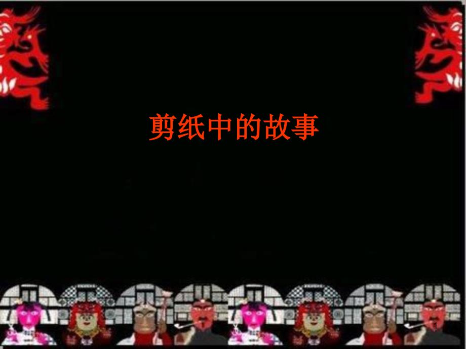 五年级下册美术ppt课件-6-剪纸中的故事-浙美版_第1页