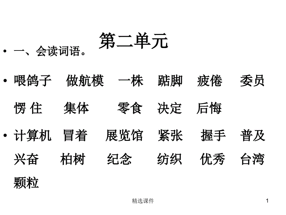 人教版二年级上册第二单元复习课件_第1页