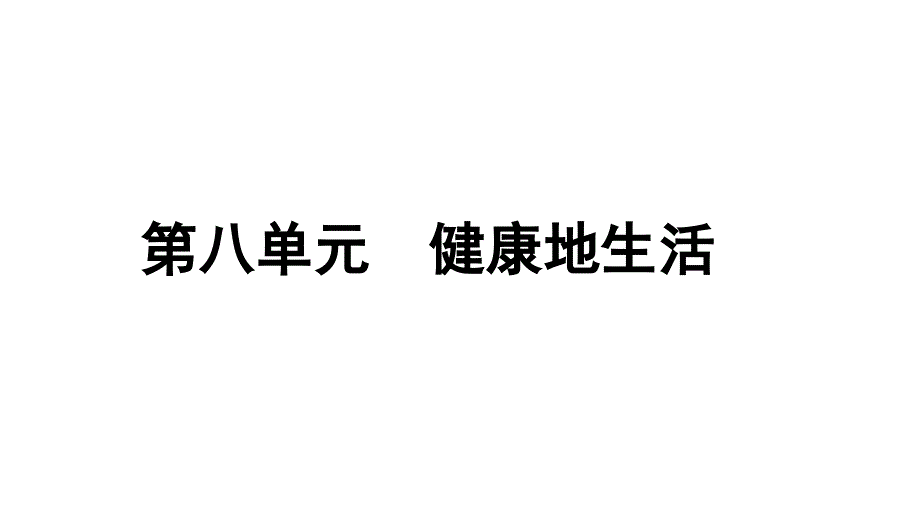 八年级生物下册知识梳理：第八单元--健康地生活课件_第1页