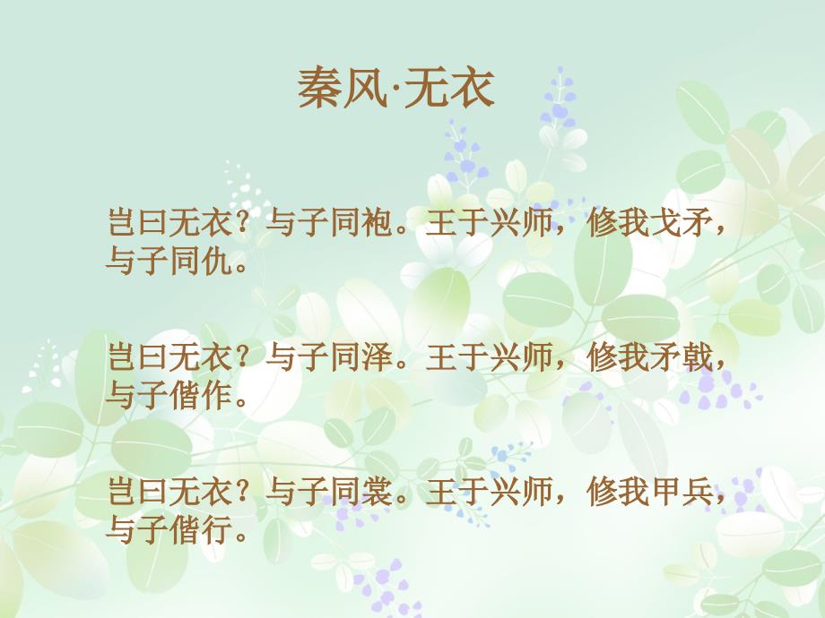 无衣教学ppt课件_第1页