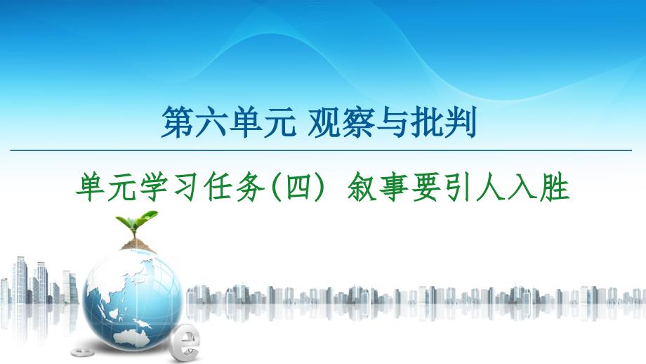 第6单元-单元学习任务(四)-叙事要引人入胜-ppt课件—2020-2021学年高中语文统编版必修下册_第1页