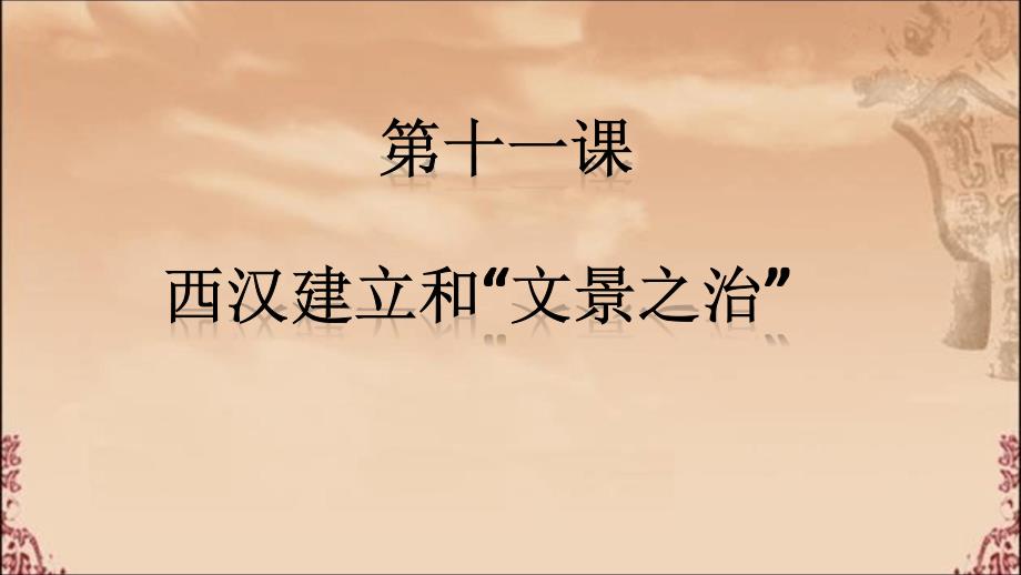 部编版七年级上册历史：第十一课--西汉建立和“文景之治”课件_第1页