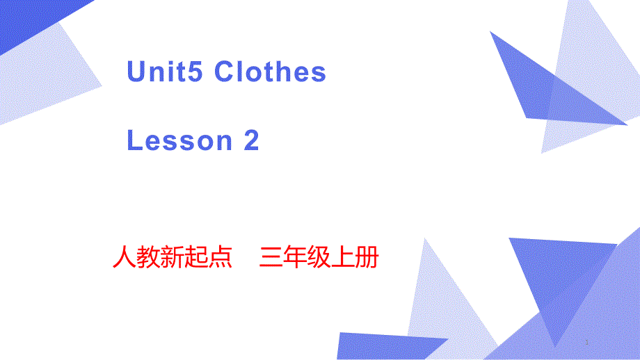 【人教版】(新起点)三年级上英语Unit-5《Clothes》(Lesson-2)优质课ppt课件_第1页