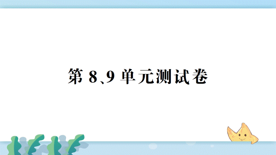 人教部编版四年级数学下册第8、9单元测试卷课件_第1页