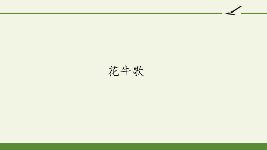 部编版四年级上册语文《花牛歌》课件_第1页