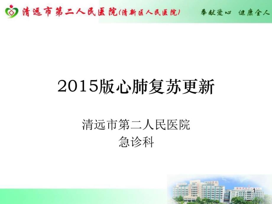 2015年版心肺复苏指南更新_课件_第1页