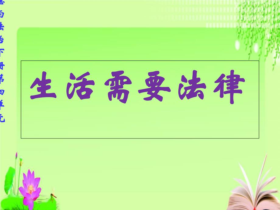 部编新人教版道德与法治七年级下册第九课第一课时《生活需要法律》ppt课件_第1页