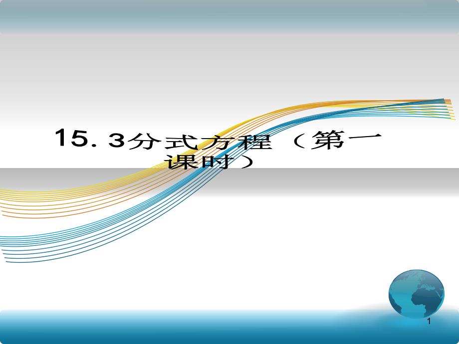 分式方程第一课时公开课课件_第1页