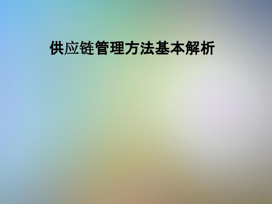 供应链管理方法基本解析课件_第1页