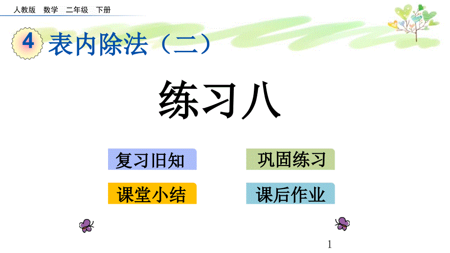 人教版二年级下册数学4.3-表内除法(二)练习八课件_第1页