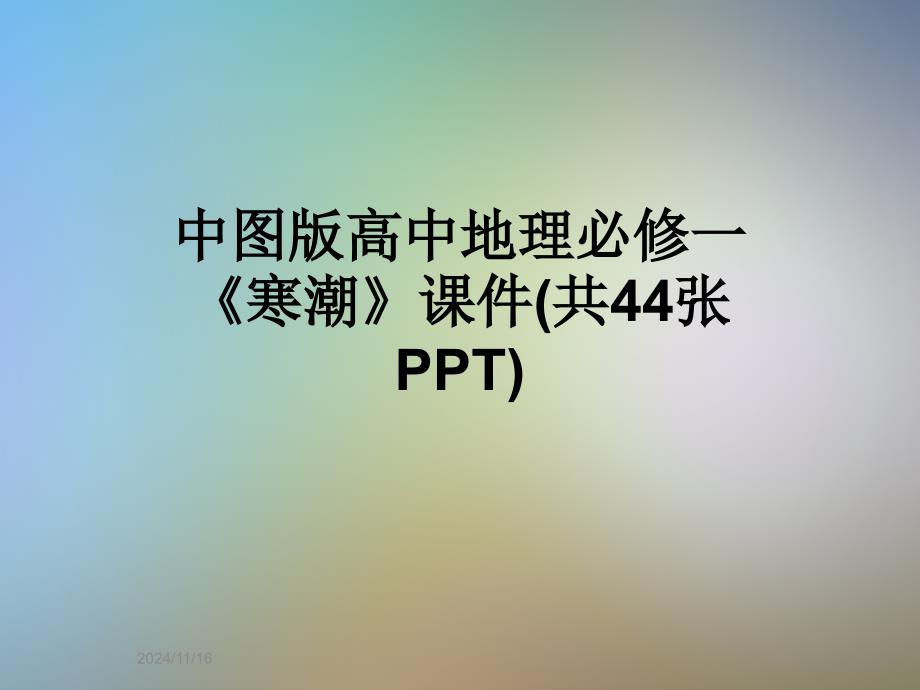 中图版高中地理必修一《寒潮》ppt课件_第1页