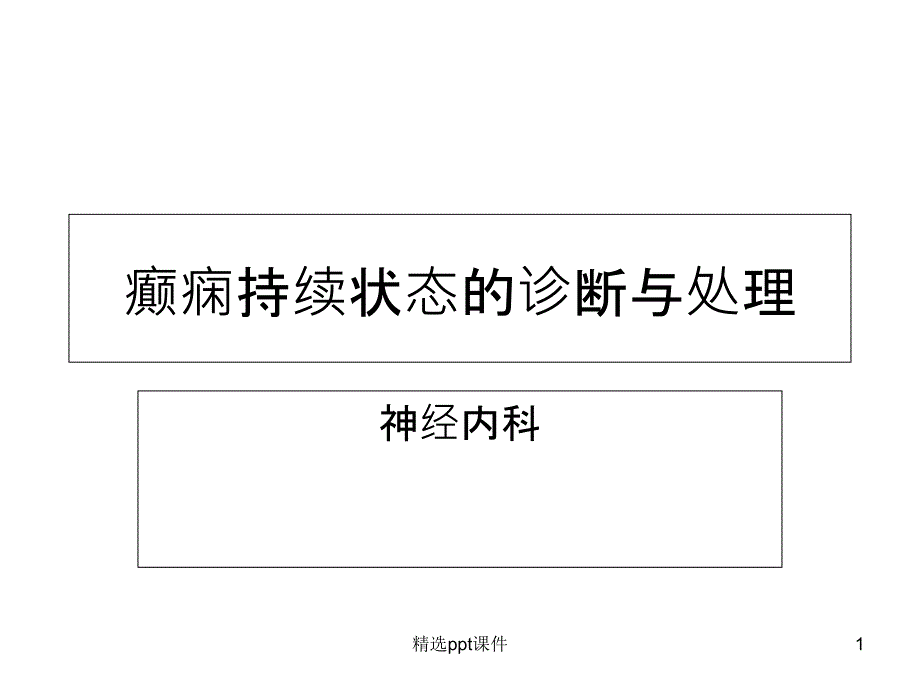 癫痫持续状态的诊断与处理课件_第1页