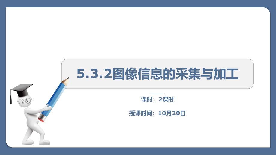 教科版高中信息技术必修-信息技术基础：5.3.2-图像信息的采集与加工课件_第1页