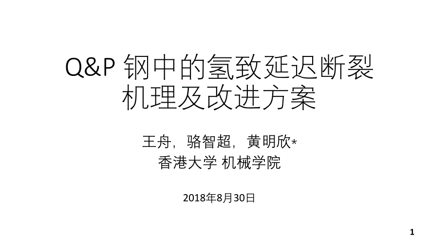 Q&ampamp;P-钢中的氢致延迟断裂机理及改进方案课件_第1页