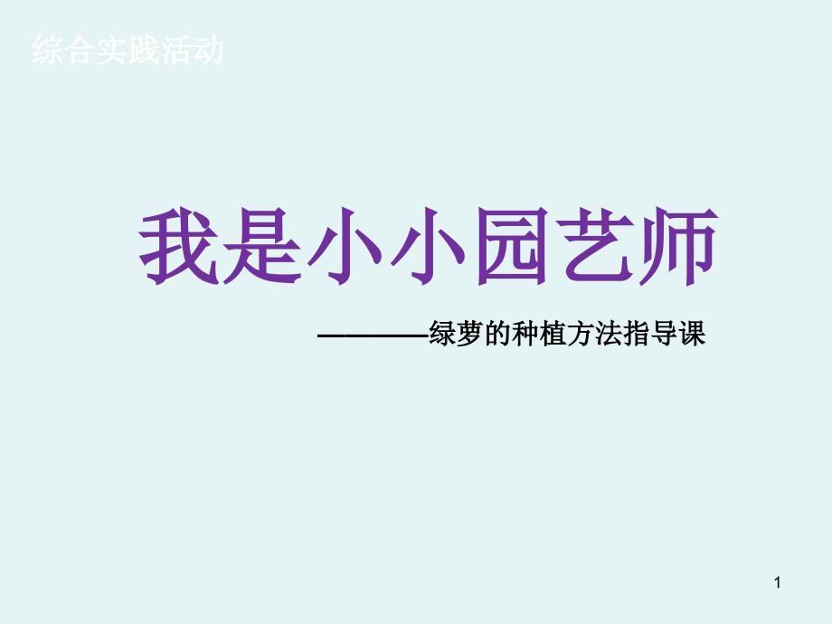 三年级综合实践活动ppt课件-我是小小园艺师-全国通用_第1页