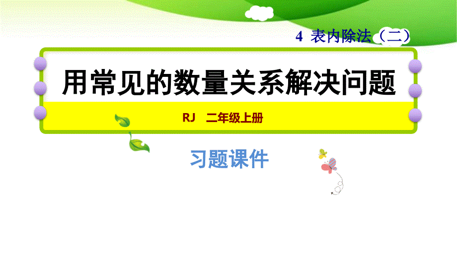 人教版二年级下册数学4.3用常见的数量关系解决问题课件_第1页