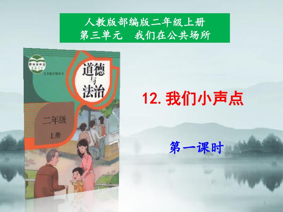 部编版道德与法制二年级上册-12.我们小声点第1课时ppt课件_第1页