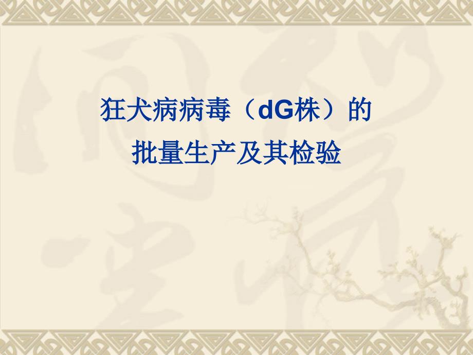 免疫学实验ppt课件：狂犬病病毒(dG株)的批量生产及其检验_第1页